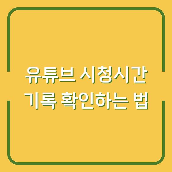 유튜브 시청시간 기록 확인하는 법