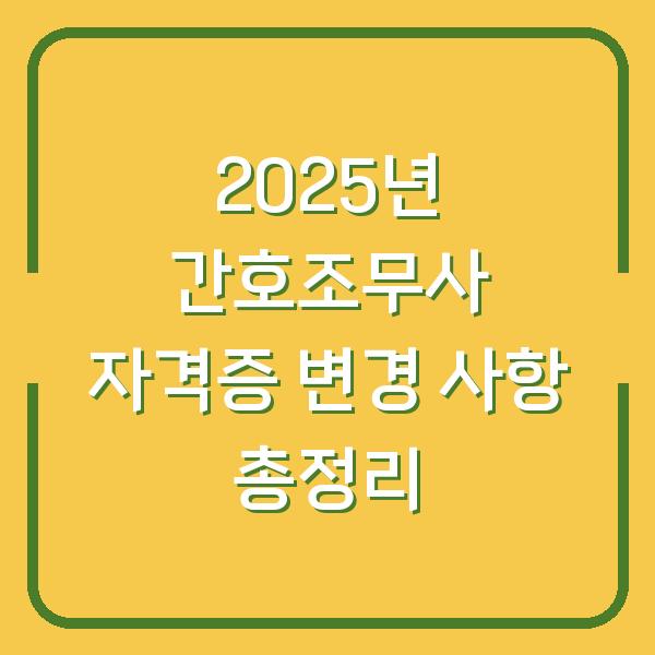 2025년 간호조무사 자격증 변경 사항 총정리