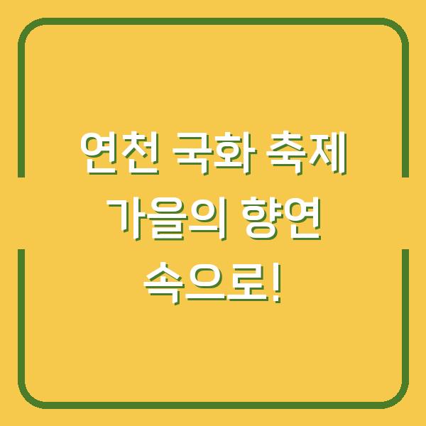 연천 국화 축제 가을의 향연 속으로!