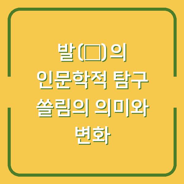 발(發)의 인문학적 탐구 쏠림의 의미와 변화