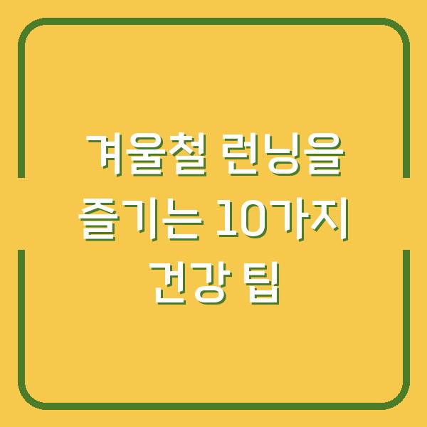 겨울철 런닝을 즐기는 10가지 건강 팁