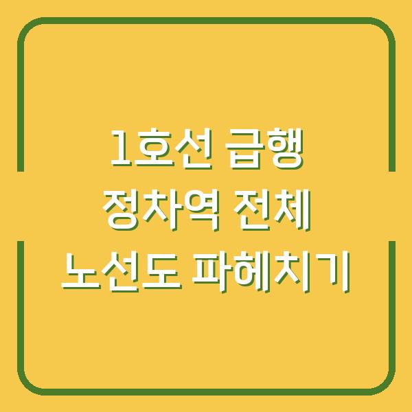 1호선 급행 정차역 전체 노선도 파헤치기