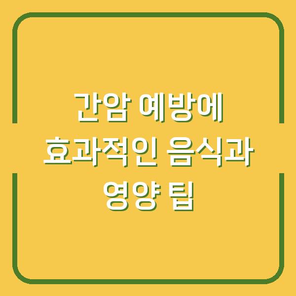 간암 예방에 효과적인 음식과 영양 팁