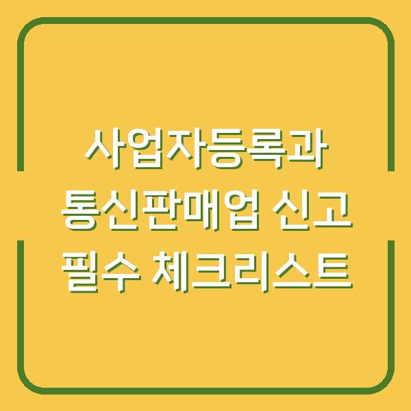 사업자등록과 통신판매업 신고 필수 체크리스트