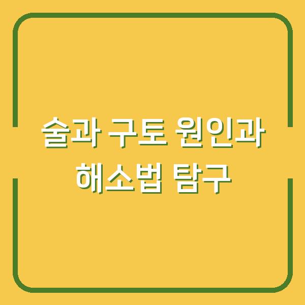 술과 구토 원인과 해소법 탐구