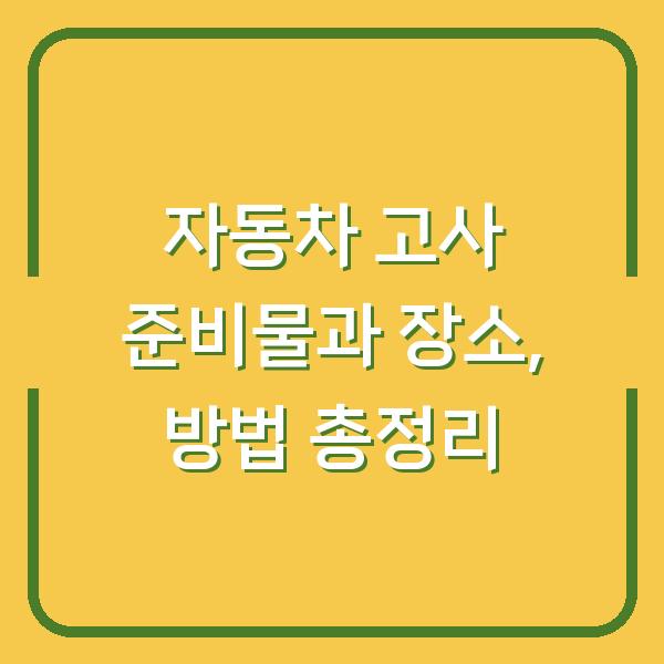 자동차 고사 준비물과 장소, 방법 총정리