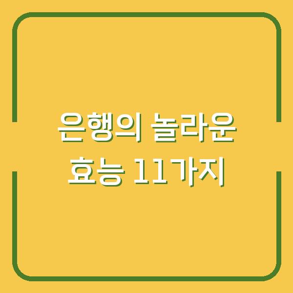 은행의 놀라운 효능 11가지