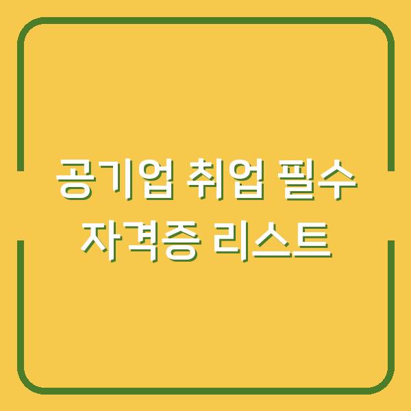 공기업 취업 필수 자격증 리스트