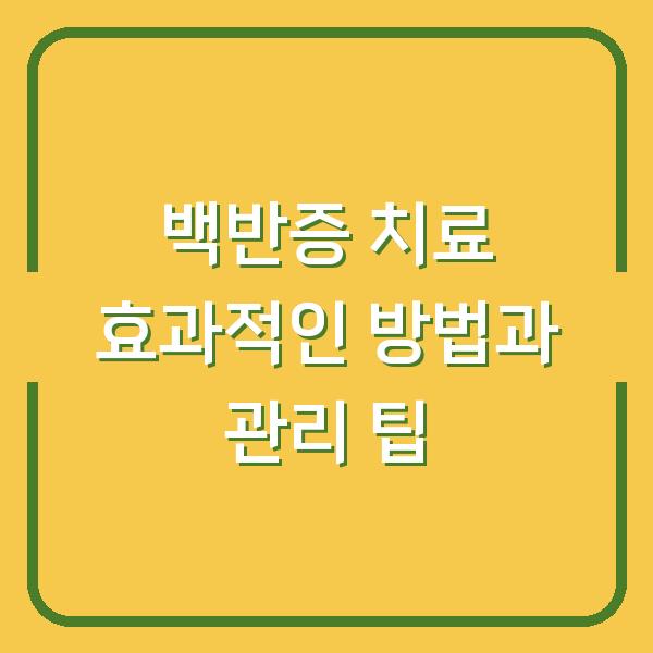 백반증 치료 효과적인 방법과 관리 팁