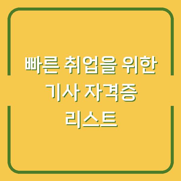 빠른 취업을 위한 기사 자격증 리스트