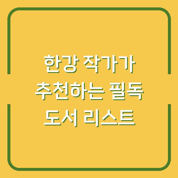 한강 작가가 추천하는 필독 도서 리스트