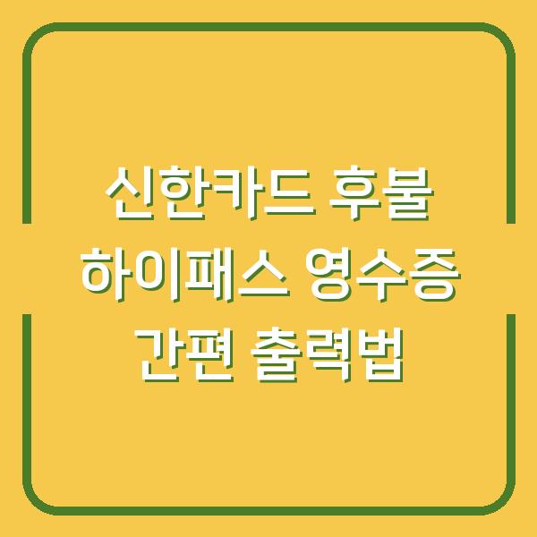 신한카드 후불 하이패스 영수증 간편 출력법