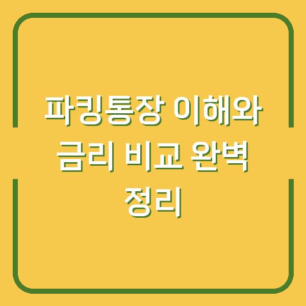 파킹통장 이해와 금리 비교 완벽 정리