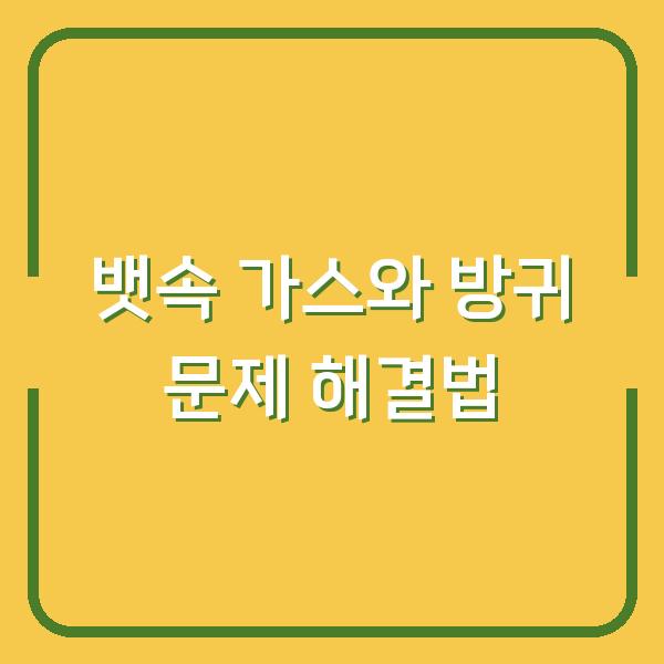 뱃속 가스와 방귀 문제 해결법
