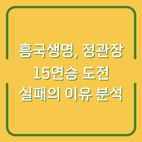 흥국생명, 정관장 15연승 도전 실패의 이유 분석