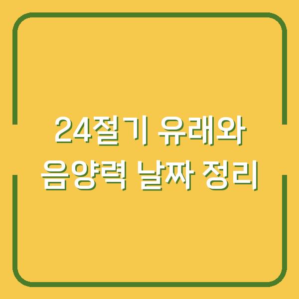 24절기 유래와 음양력 날짜 정리