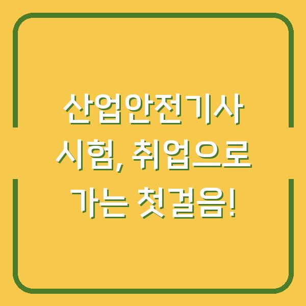 산업안전기사 시험, 취업으로 가는 첫걸음!