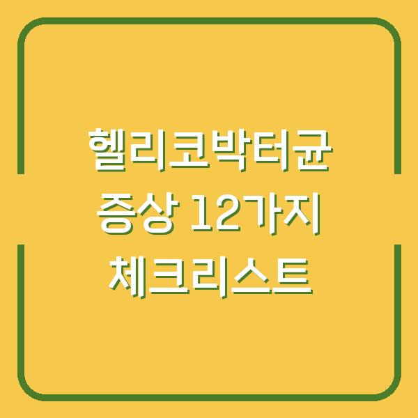 헬리코박터균 증상 12가지 체크리스트
