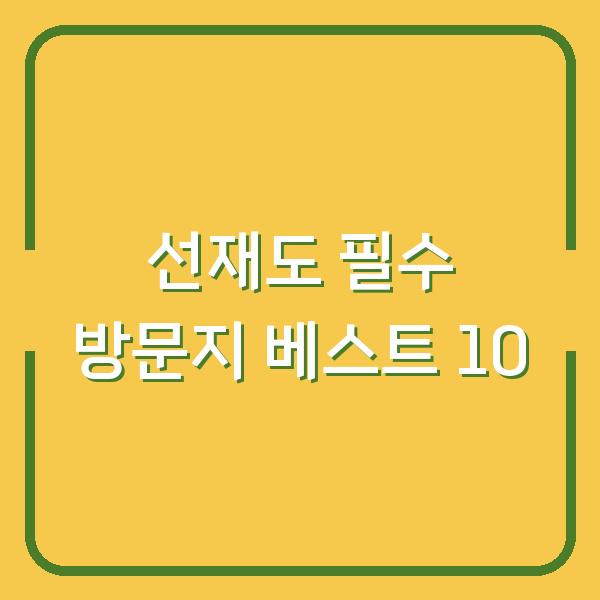 선재도 필수 방문지 베스트 10