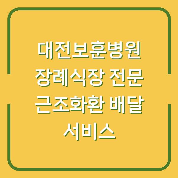 대전보훈병원 장례식장 전문 근조화환 배달 서비스