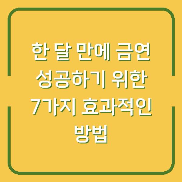 한 달 만에 금연 성공하기 위한 7가지 효과적인 방법