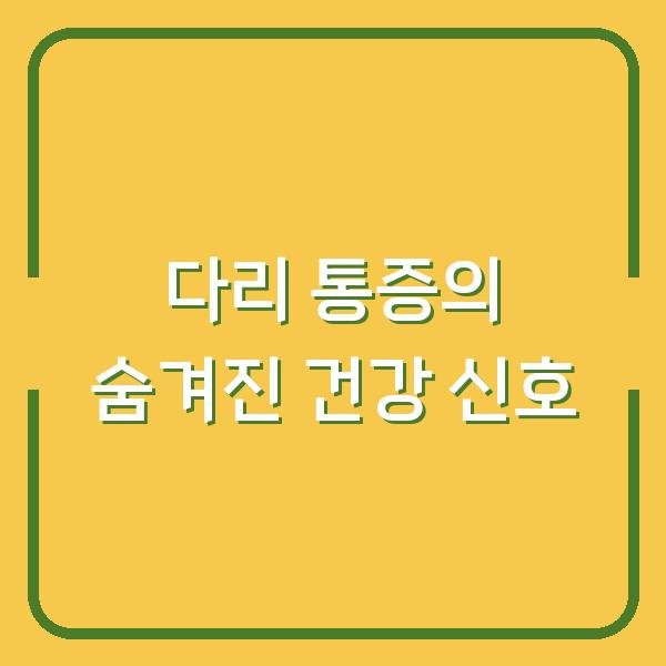 다리 통증의 숨겨진 건강 신호