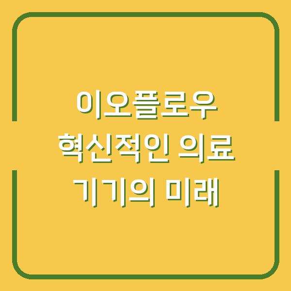 이오플로우 혁신적인 의료 기기의 미래
