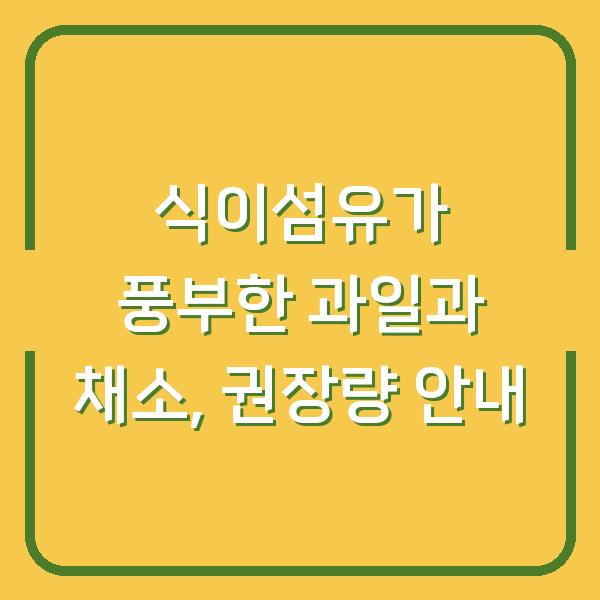 식이섬유가 풍부한 과일과 채소, 권장량 안내