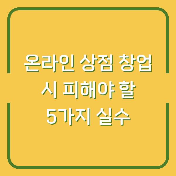 온라인 상점 창업 시 피해야 할 5가지 실수