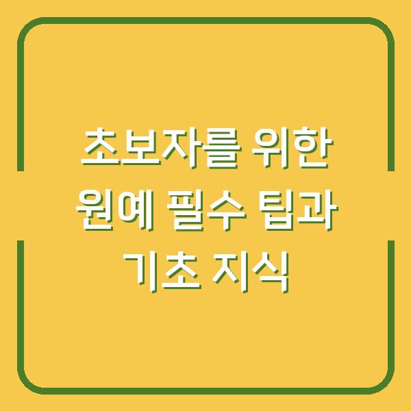 초보자를 위한 원예 필수 팁과 기초 지식