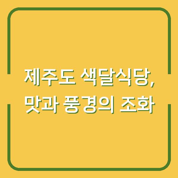 제주도 색달식당, 맛과 풍경의 조화
