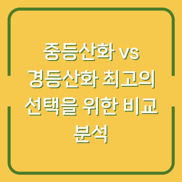 중등산화 vs 경등산화 최고의 선택을 위한 비교 분석