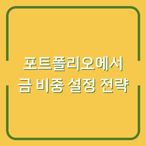 포트폴리오에서 금 비중 설정 전략