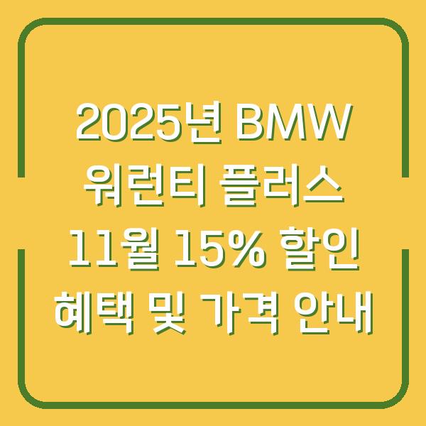 2025년 BMW 워런티 플러스 11월 15% 할인 혜택 및 가격 안내