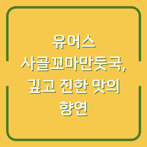 유어스 사골꼬마만둣국, 깊고 진한 맛의 향연