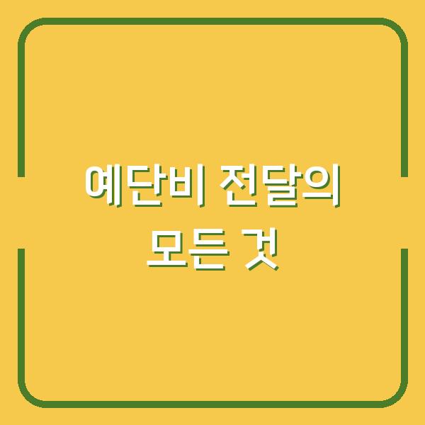 예단비 전달의 모든 것