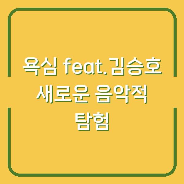 욕심 feat.김승호 새로운 음악적 탐험