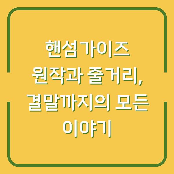 핸섬가이즈 원작과 줄거리, 결말까지의 모든 이야기