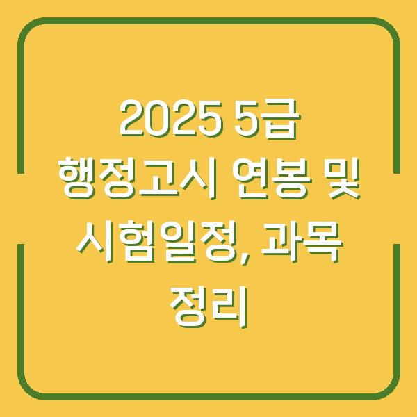 2025 5급 행정고시 연봉 및 시험일정, 과목 정리