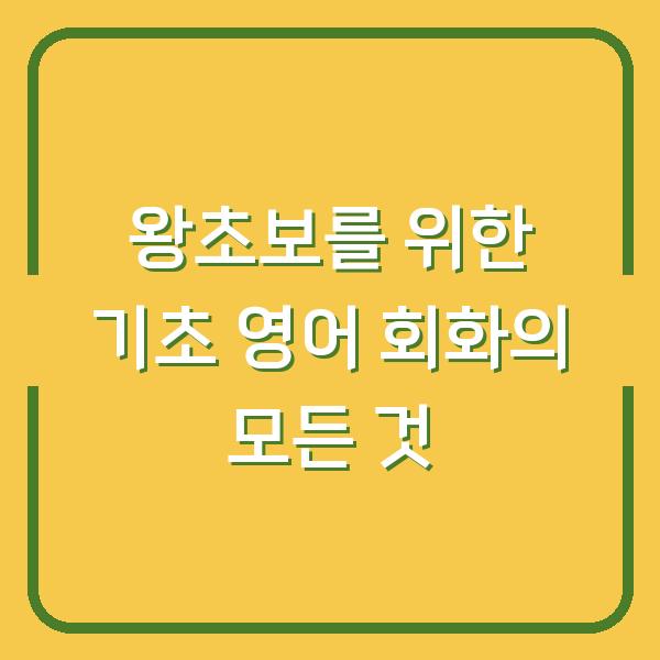 왕초보를 위한 기초 영어 회화의 모든 것