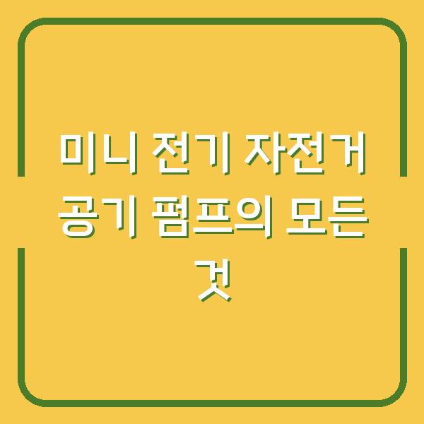 미니 전기 자전거 공기 펌프의 모든 것
