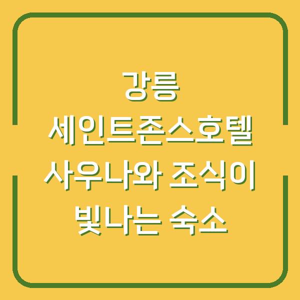 강릉 세인트존스호텔 사우나와 조식이 빛나는 숙소