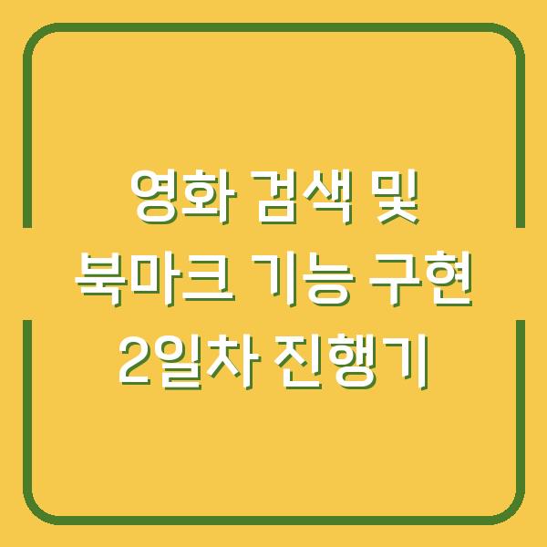 영화 검색 및 북마크 기능 구현 2일차 진행기
