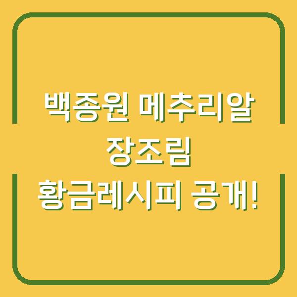 백종원 메추리알 장조림 황금레시피 공개!