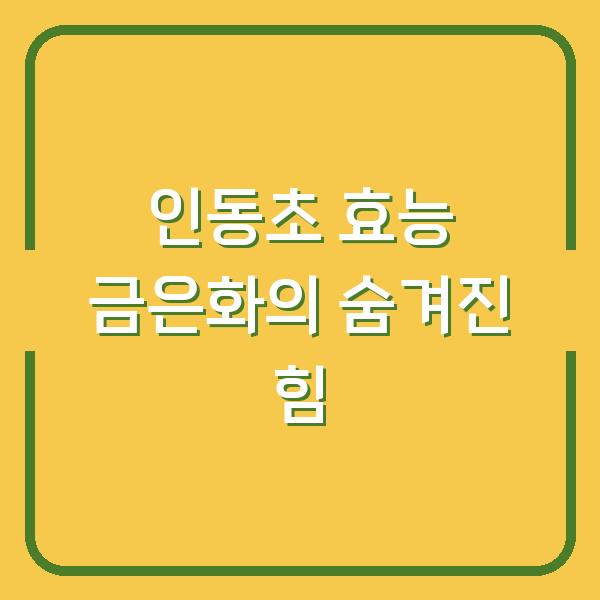 인동초 효능 금은화의 숨겨진 힘