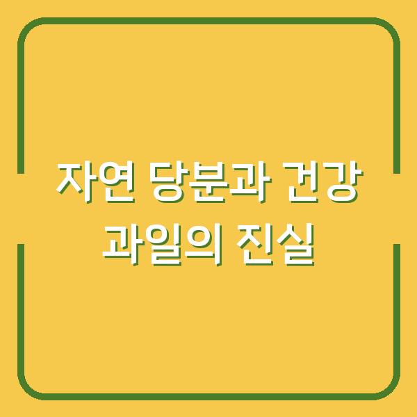 자연 당분과 건강 과일의 진실