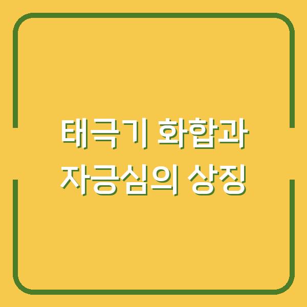 태극기 화합과 자긍심의 상징