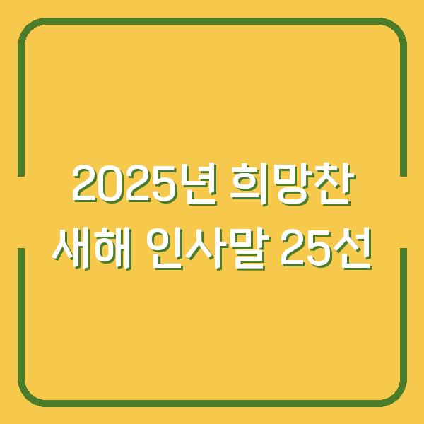 2025년 희망찬 새해 인사말 25선