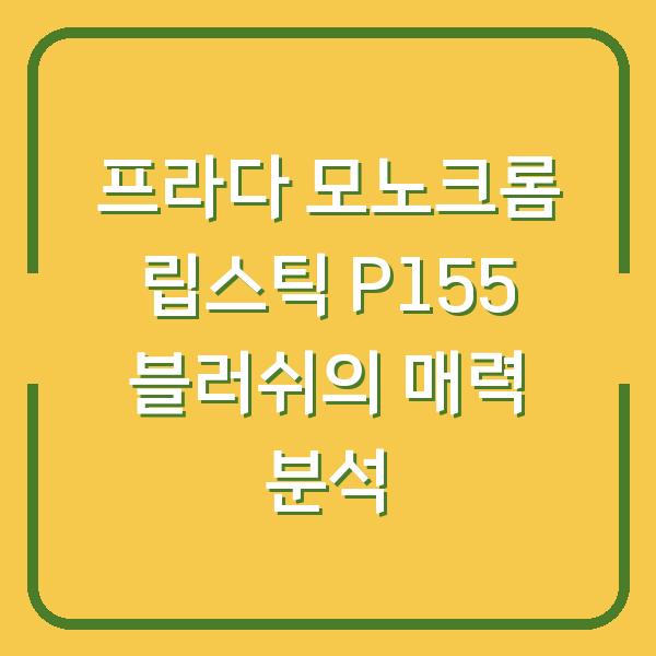 프라다 모노크롬 립스틱 P155 블러쉬의 매력 분석