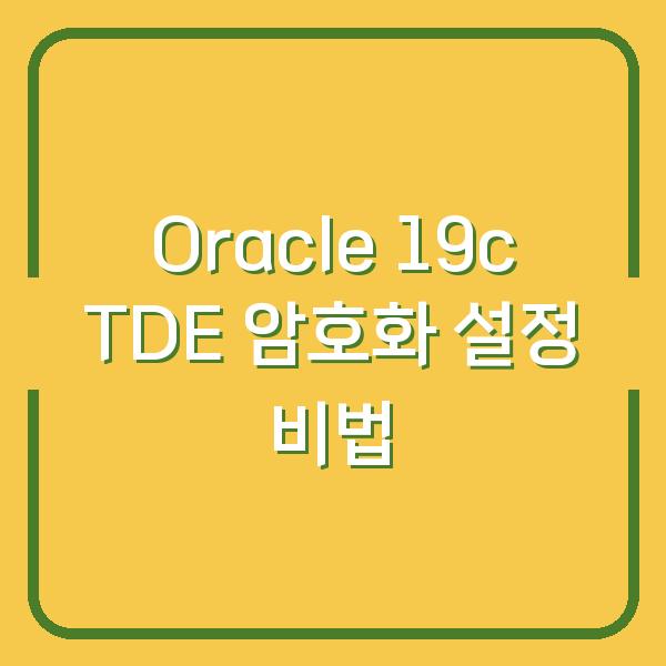 Oracle 19c TDE 암호화 설정 비법
